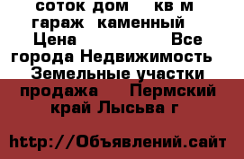 12 соток дом 50 кв.м. гараж (каменный) › Цена ­ 3 000 000 - Все города Недвижимость » Земельные участки продажа   . Пермский край,Лысьва г.
